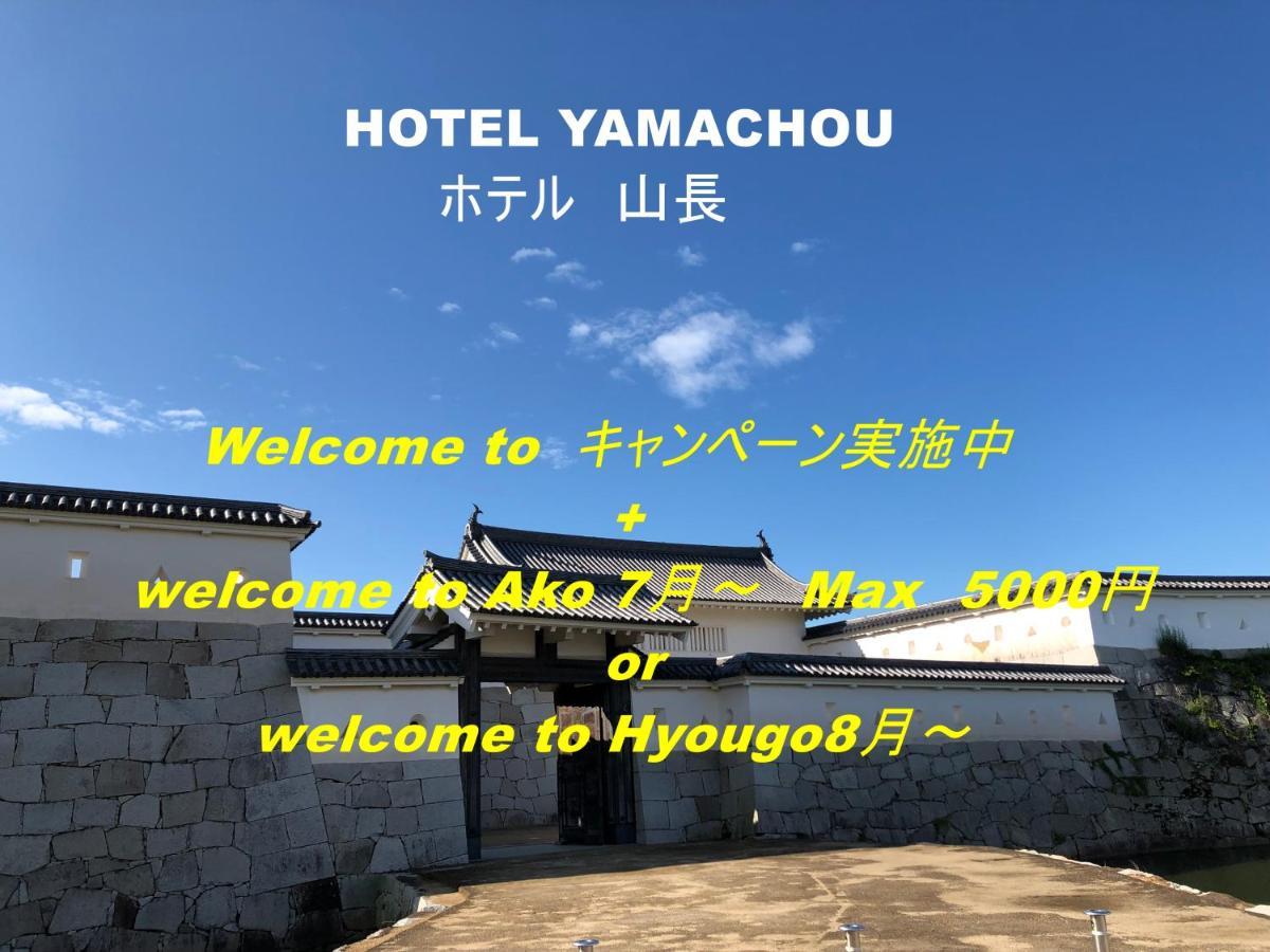 Hotel Yamachou Ako Ngoại thất bức ảnh